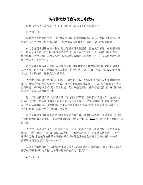 高考作文妙借古诗文出彩技巧