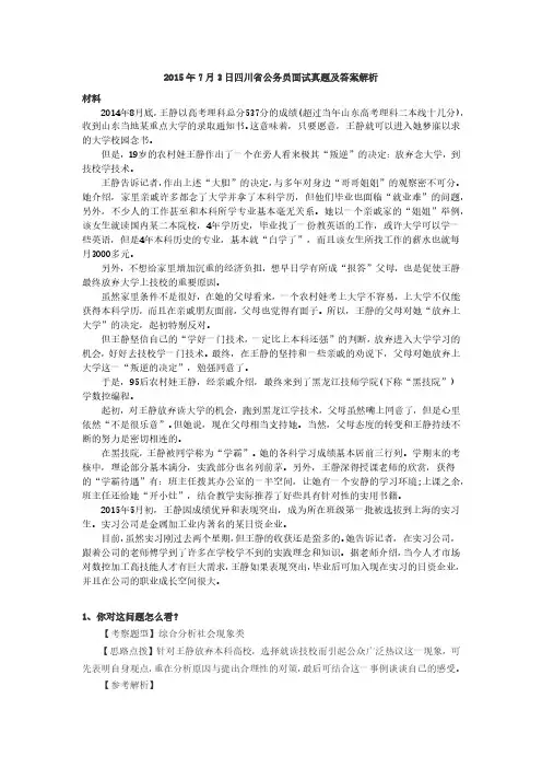 2015年7月3日四川省公务员面试真题及答案解析