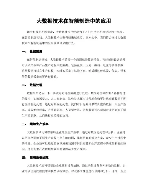 大数据技术在智能制造中的应用