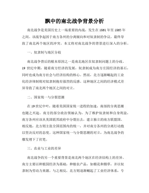 飘中的南北战争背景分析