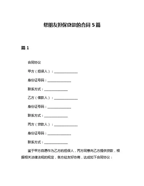 帮朋友担保贷款的合同5篇
