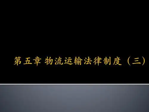 第五章(三)物流运输法律制度