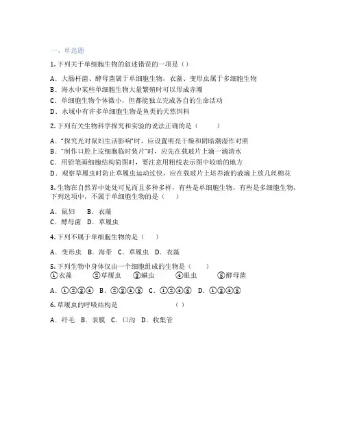 人教版生物 七年级上册 第四节 单细胞生物 课后练习题