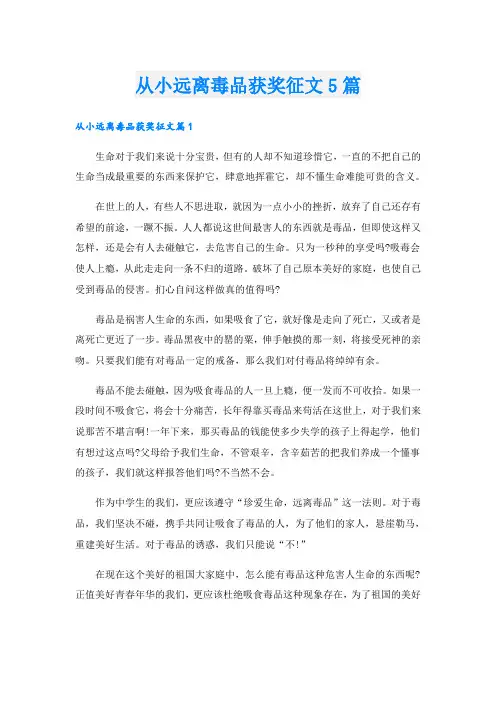 从小远离毒品获奖征文5篇