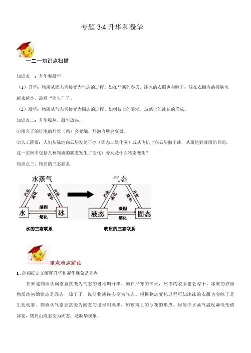 八年级上册专题复习3.4升华和凝华-含答案解析【精品】