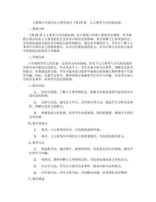 人教版八年级历史上教学设计《第19课 七七事变与全民族抗战》