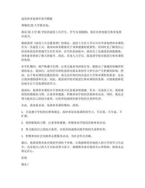 退役体育免修申请书模板