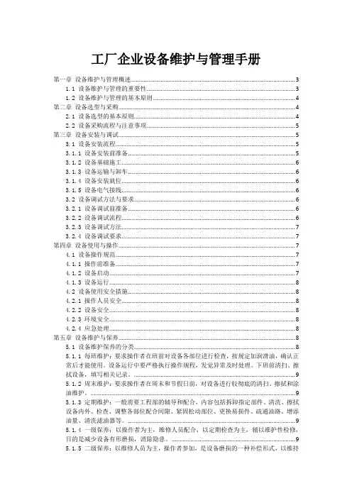 工厂企业设备维护与管理手册