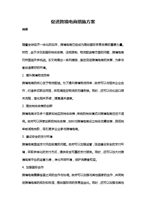 促进跨境电商措施方案