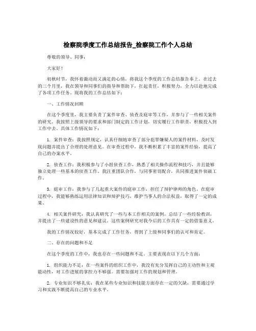 检察院季度工作总结报告_检察院工作个人总结