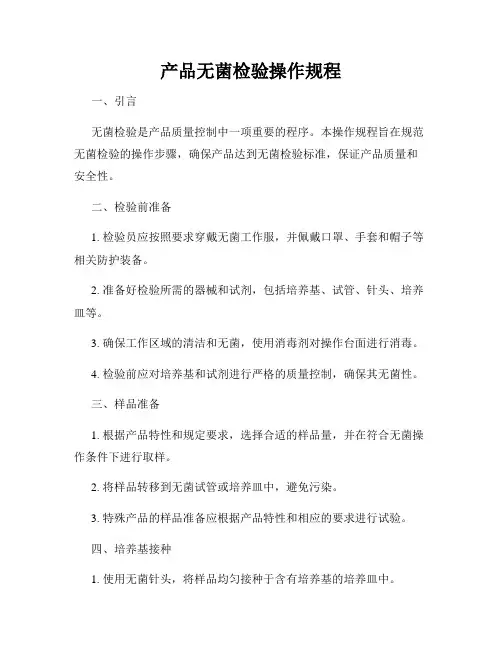 产品无菌检验操作规程