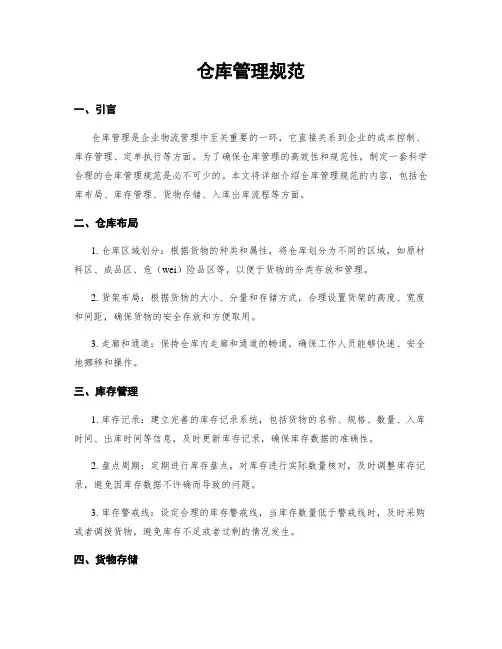 仓库管理规范