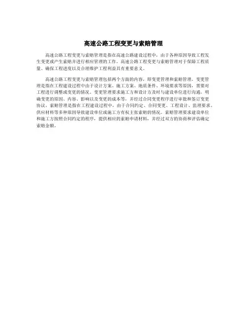 高速公路工程变更与索赔管理