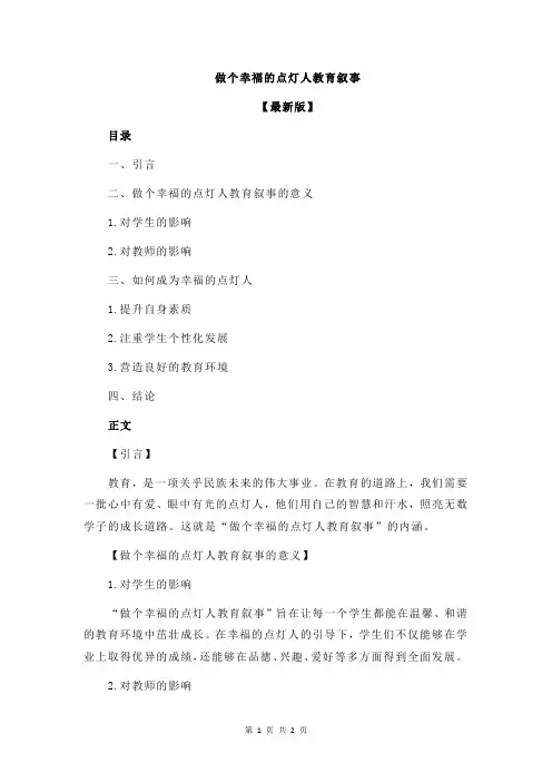 做个幸福的点灯人教育叙事