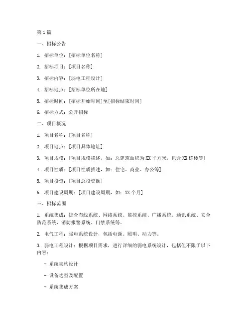 弱电工程设计招标文件(3篇)
