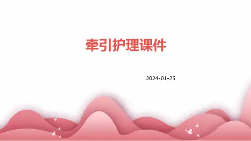 牵引护理课件