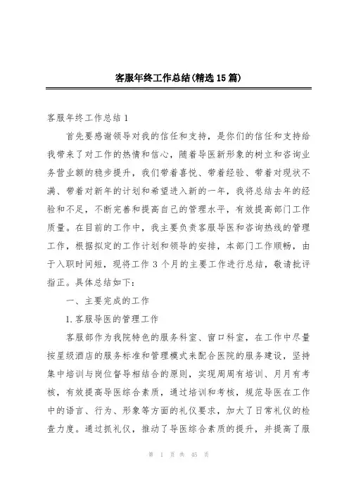 客服年终工作总结(精选15篇)