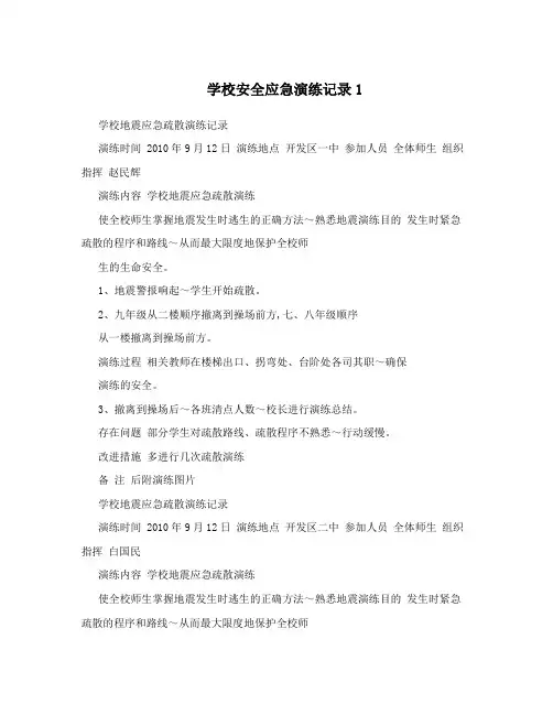 学校安全应急演练记录1