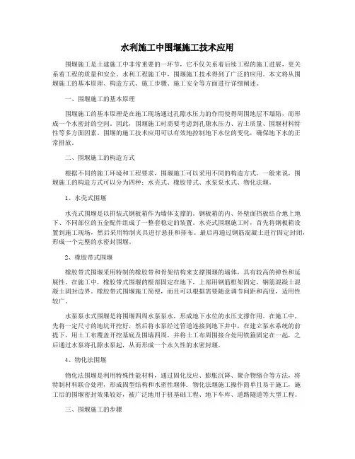 水利施工中围堰施工技术应用