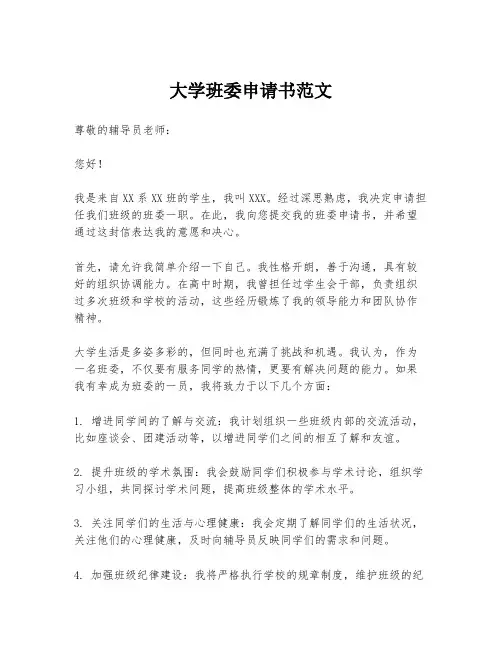 大学班委申请书范文