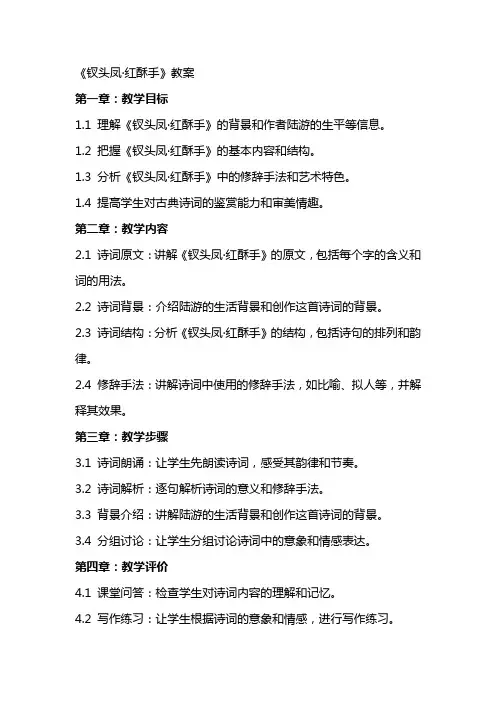 《钗头凤·红酥手》教案