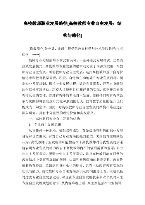 高校教师职业发展路径[高校教师专业自主发展：结构与路径]