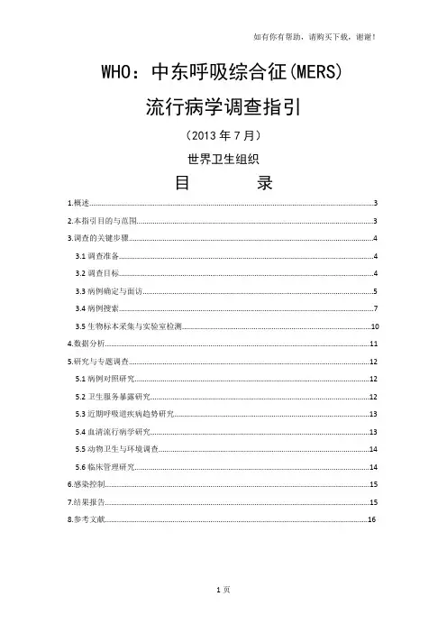 WHO中东呼吸综合征(MERS)流行病学调查指引