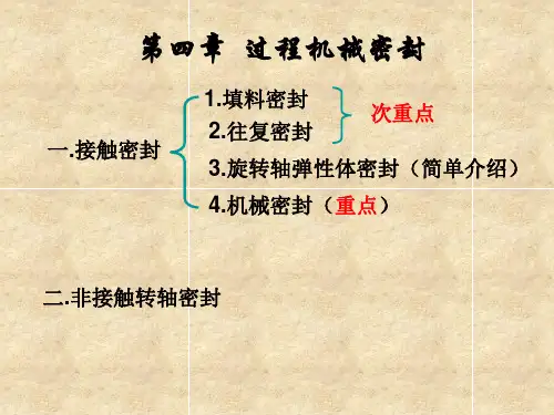 机械密封   第四章 过程机械的密封