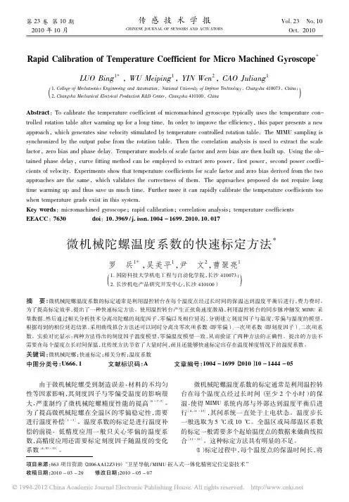 微机械陀螺温度系数的快速标定方法_罗兵