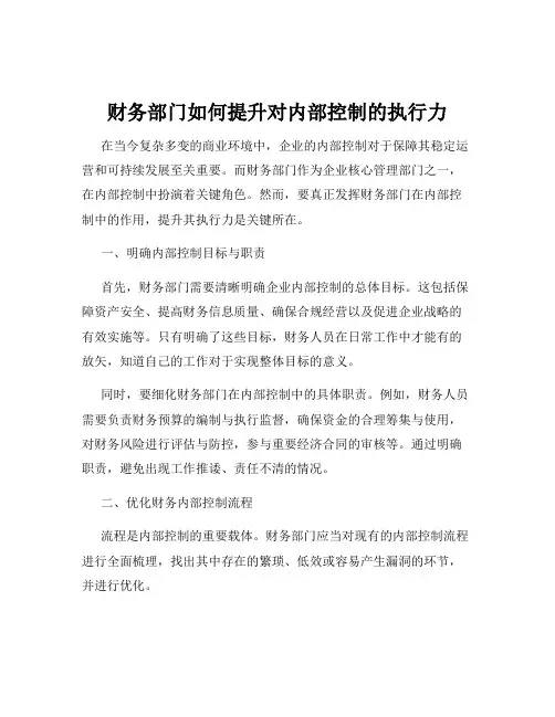财务部门如何提升对内部控制的执行力