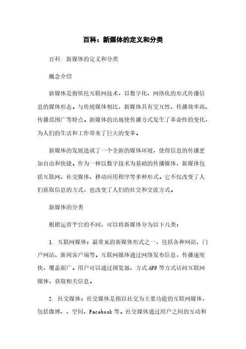 百科：新媒体的定义和分类简版