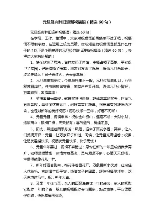元旦经典辞旧迎新祝福语（精选60句）