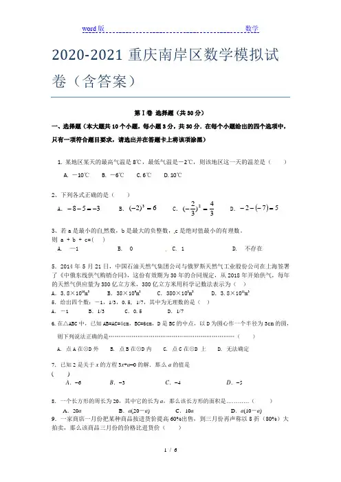 2020-2021重庆南岸区数学模拟试卷(含答案)