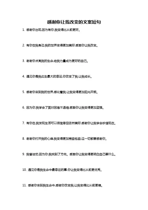 感谢你让我改变的文案短句