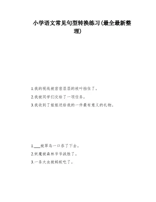 小学语文常见句型转换练习(最全最新整理)