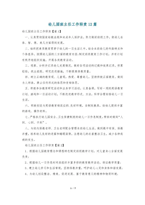 幼儿园班主任工作职责12篇
