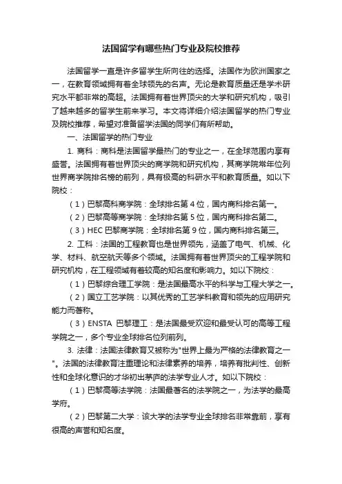 法国留学有哪些热门专业及院校推荐