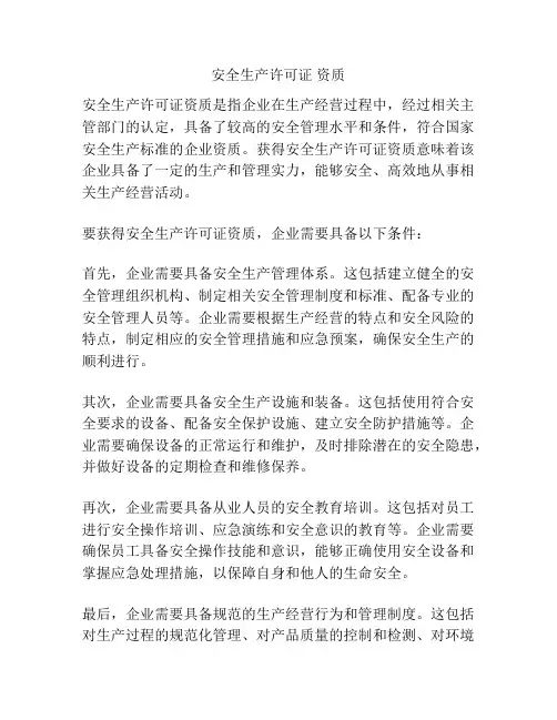 安全生产许可证 资质