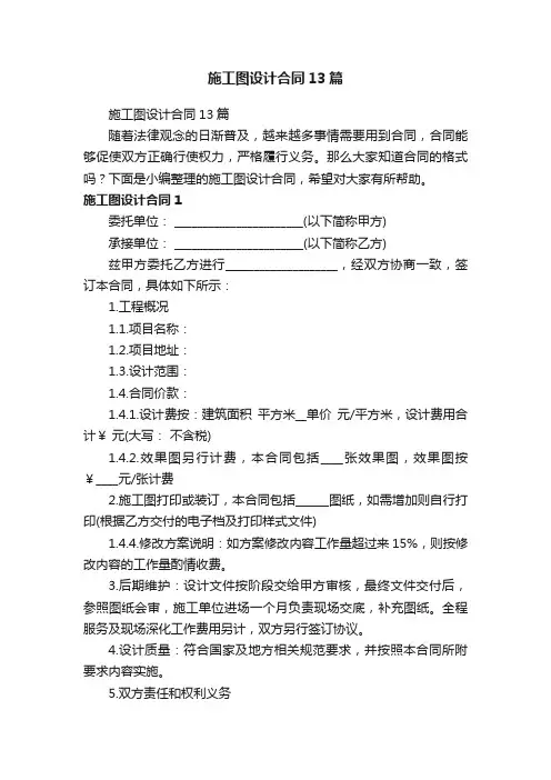 施工图设计合同13篇