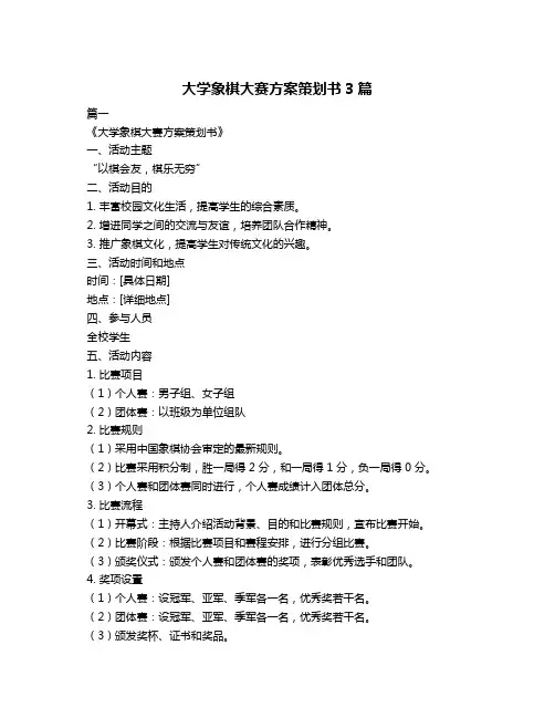 大学象棋大赛方案策划书3篇