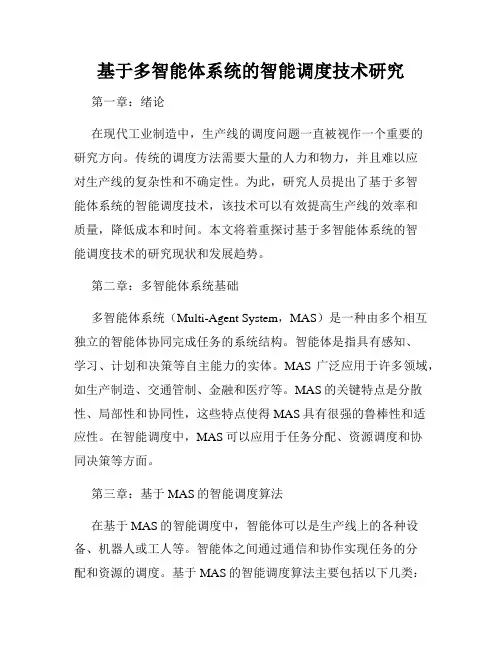 基于多智能体系统的智能调度技术研究