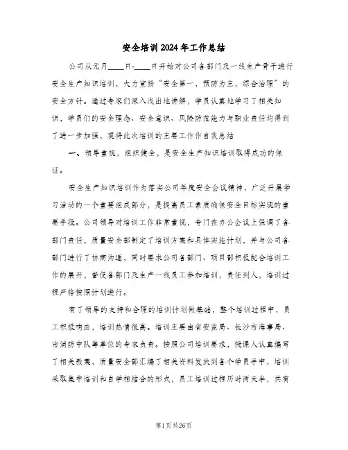 安全培训2024年工作总结(5篇)