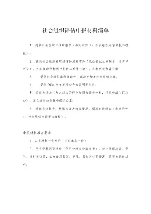 社会组织评估申报材料清单