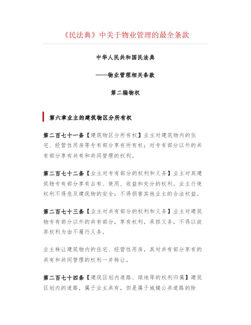 《民法典》中关于物业管理的最全条款