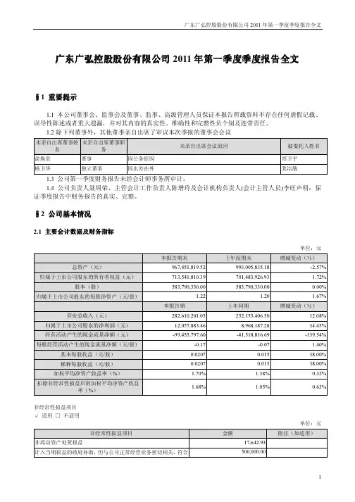 广弘控股:2011年第一季度报告全文
2011-04-22