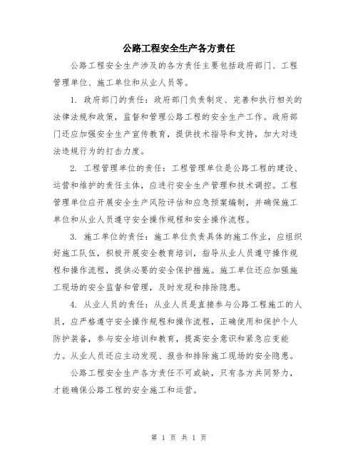 公路工程安全生产各方责任