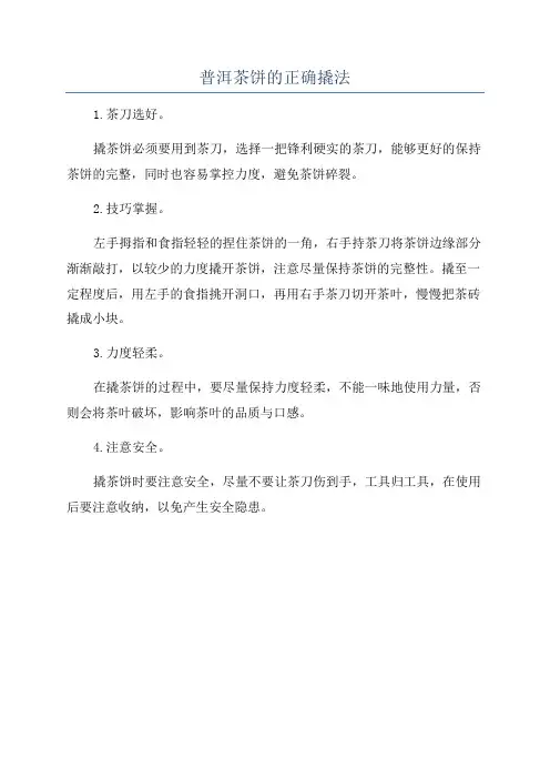 普洱茶饼的正确撬法