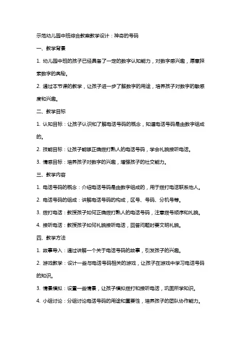 示范幼儿园中班综合教案教学设计：神奇的号码