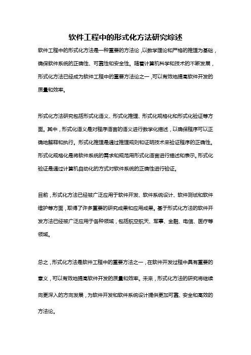 软件工程中的形式化方法研究综述