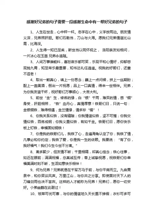 感谢好兄弟的句子需要一段感谢生命中有一帮好兄弟的句子